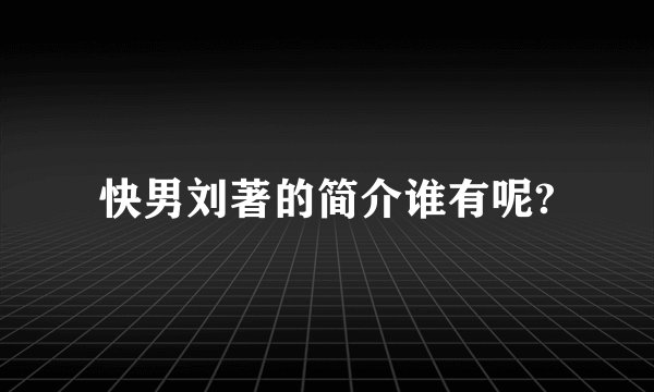 快男刘著的简介谁有呢?