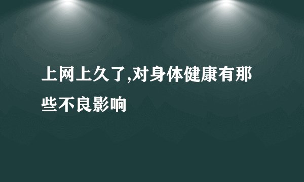 上网上久了,对身体健康有那些不良影响