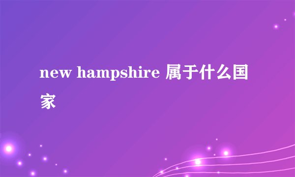 new hampshire 属于什么国家