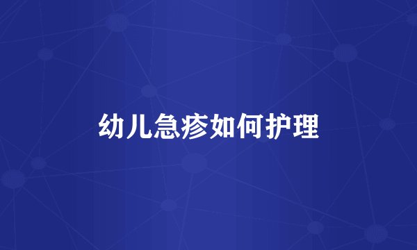 幼儿急疹如何护理