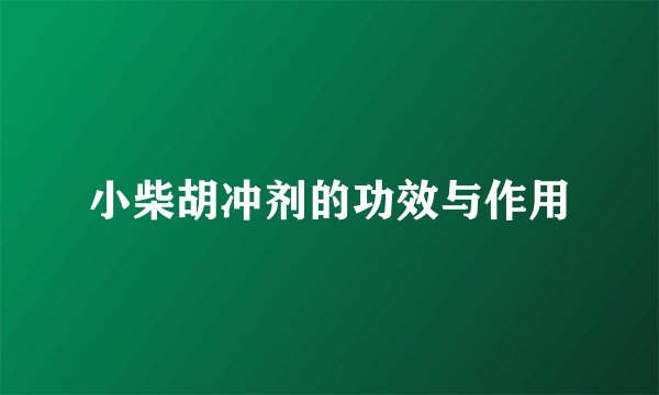 小柴胡冲剂的功效与作用