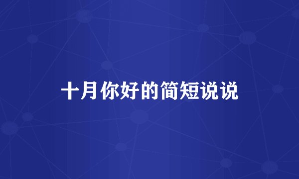 十月你好的简短说说