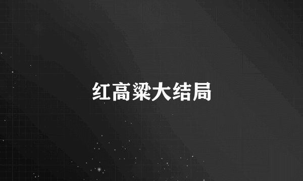 红高粱大结局