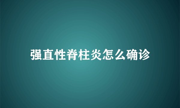 强直性脊柱炎怎么确诊