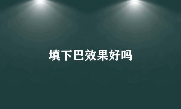 填下巴效果好吗