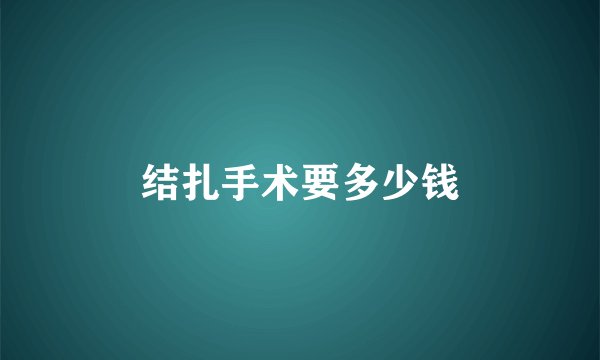 结扎手术要多少钱
