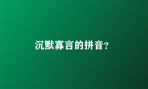 沉默寡言的拼音？