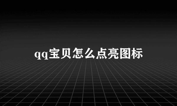 qq宝贝怎么点亮图标