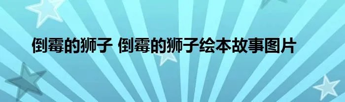 倒霉的狮子 倒霉的狮子绘本故事图片