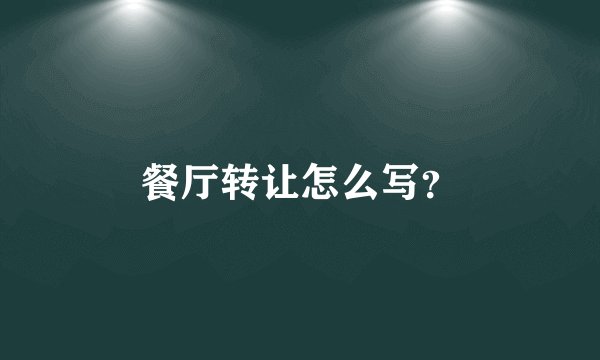 餐厅转让怎么写?