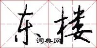 东楼