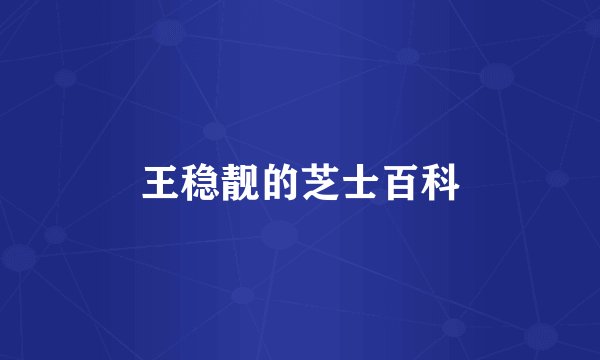王稳靓的芝士百科