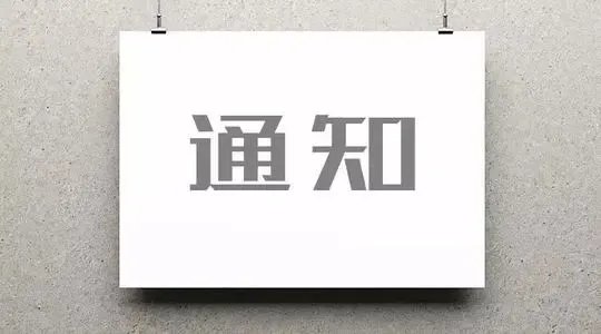 通知书格式是什么?