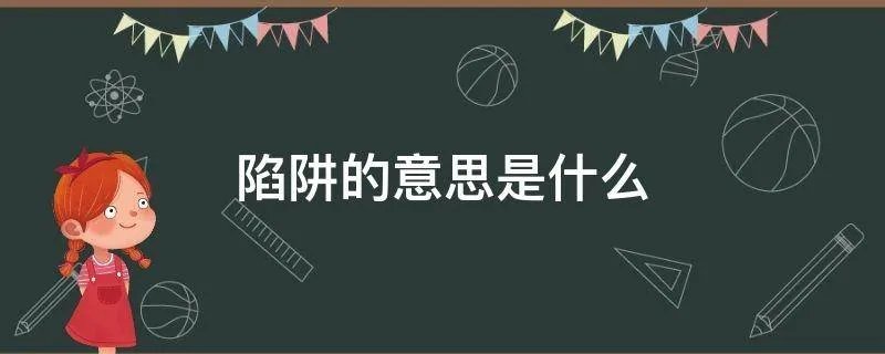 陷阱的意思是什么