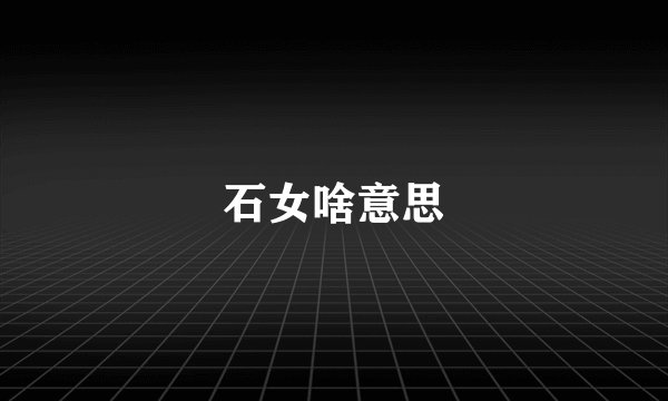 石女啥意思