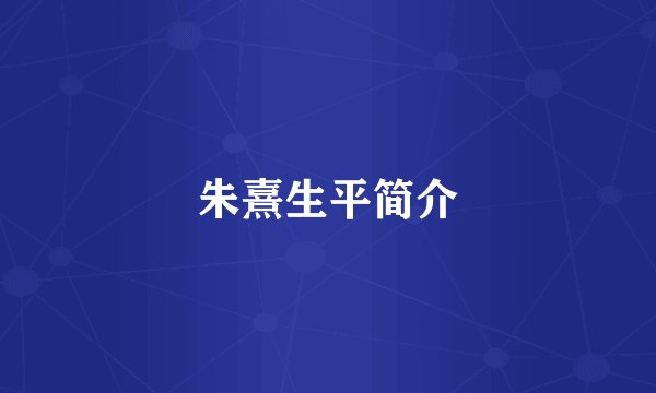 朱熹生平简介