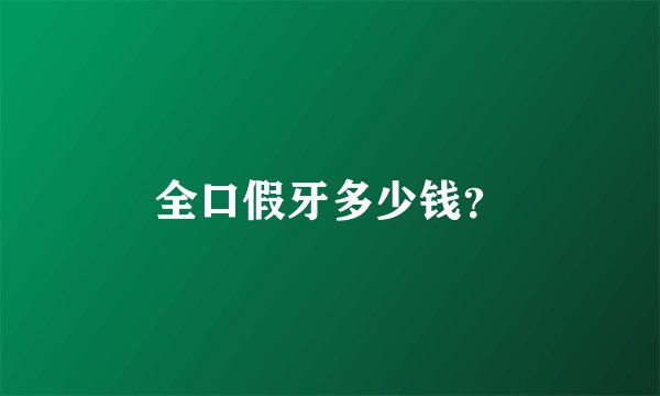 全口假牙多少钱？