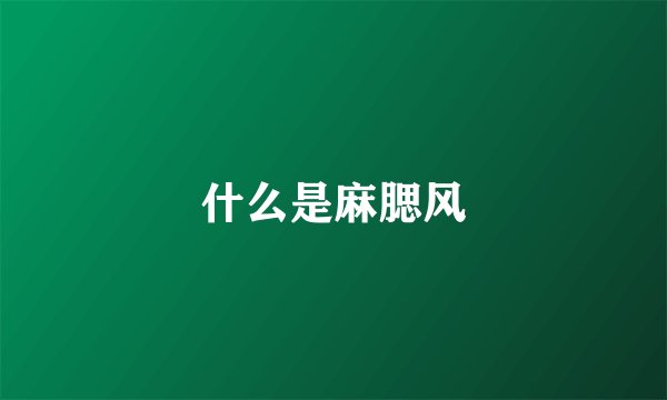 什么是麻腮风
