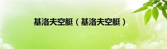 基洛夫空艇（基洛夫空艇）