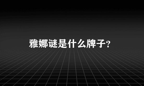 雅娜谜是什么牌子？