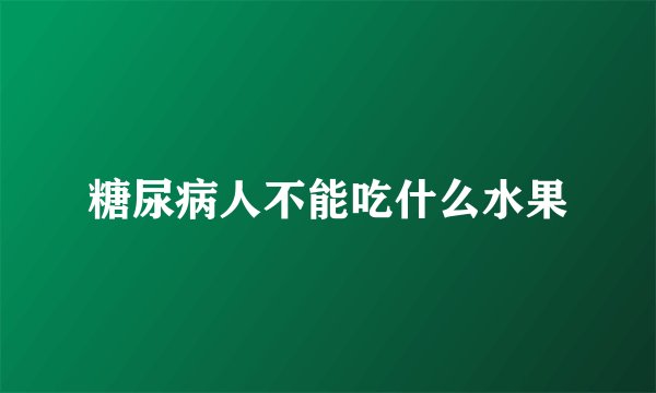 糖尿病人不能吃什么水果