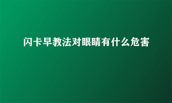 闪卡早教法对眼睛有什么危害