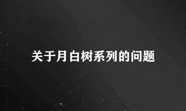 关于月白树系列的问题