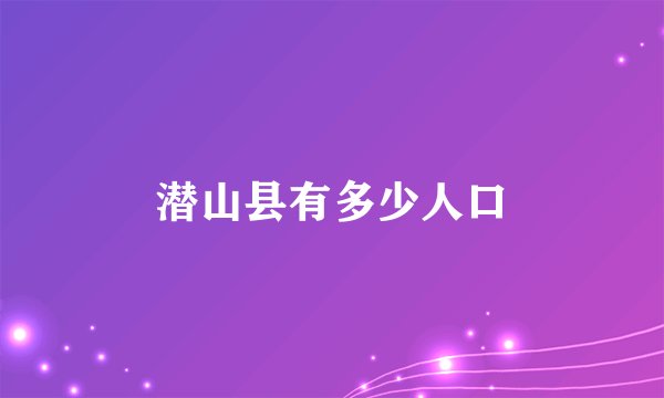 潜山县有多少人口