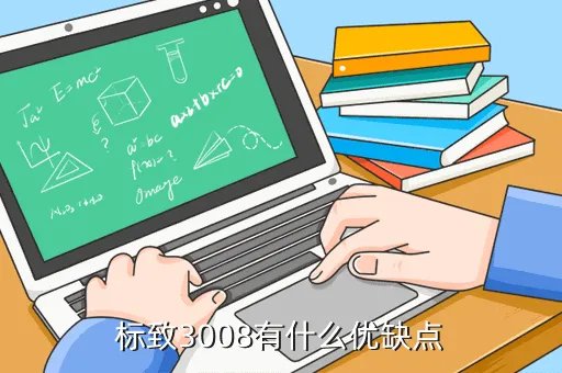 3008东风标致优缺点,东风标致3008有何优缺点