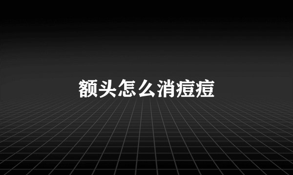 额头怎么消痘痘