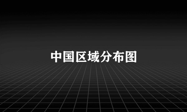 中国区域分布图