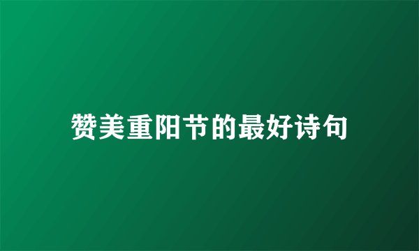 赞美重阳节的最好诗句
