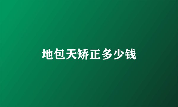 地包天矫正多少钱