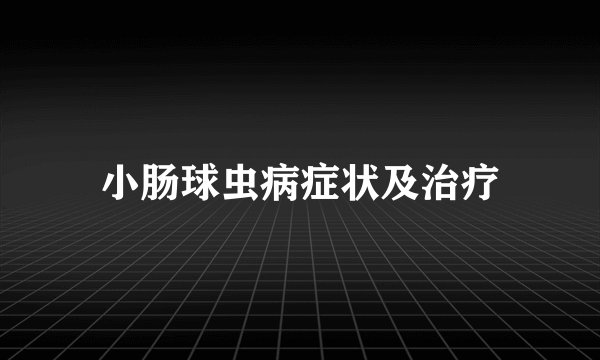 小肠球虫病症状及治疗