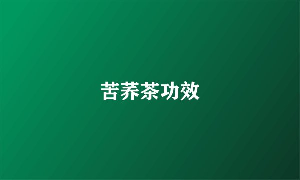 苦荞茶功效