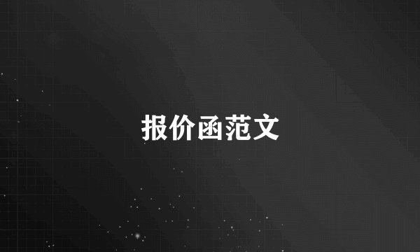 报价函范文