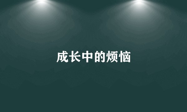 成长中的烦恼