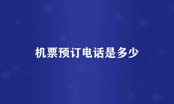 机票预订电话是多少