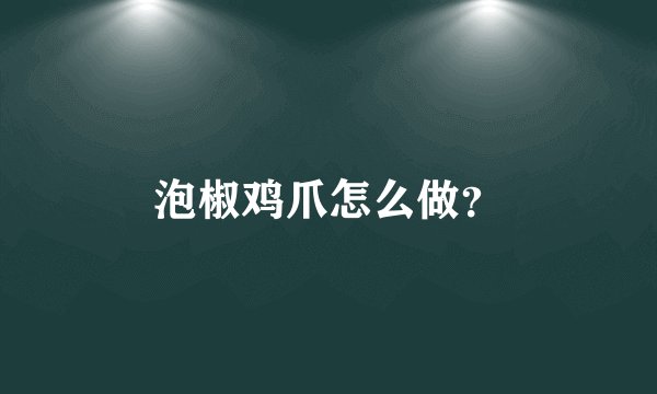 泡椒鸡爪怎么做?
