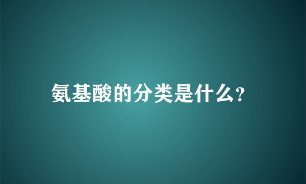 氨基酸的分类是什么？