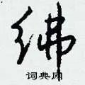 绋组词_绋字怎么组词_绋组词有哪些_带绋字的词语