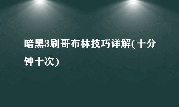 暗黑3刷哥布林技巧详解(十分钟十次)