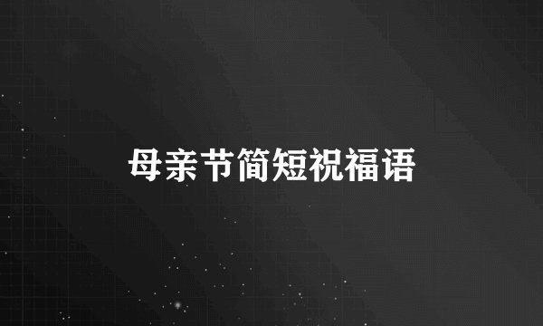 母亲节简短祝福语