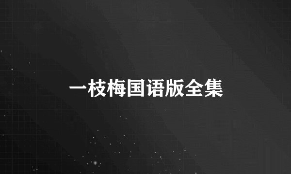 一枝梅国语版全集