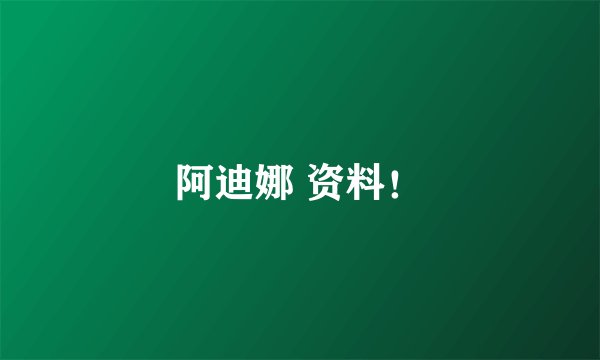阿迪娜 资料!