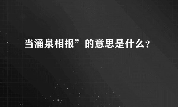 当涌泉相报”的意思是什么？