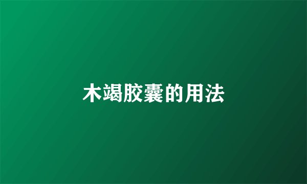 木竭胶囊的用法