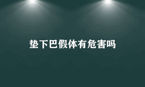 垫下巴假体有危害吗