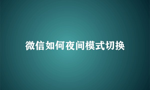 微信如何夜间模式切换