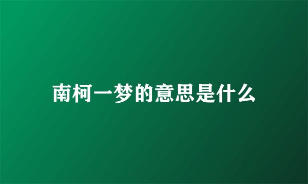 南柯一梦的意思是什么